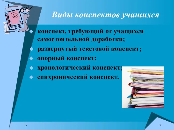 * Виды конспектов учащихся конспект, требующий от учащихся самостоятельной доработки; развернутый текстовой