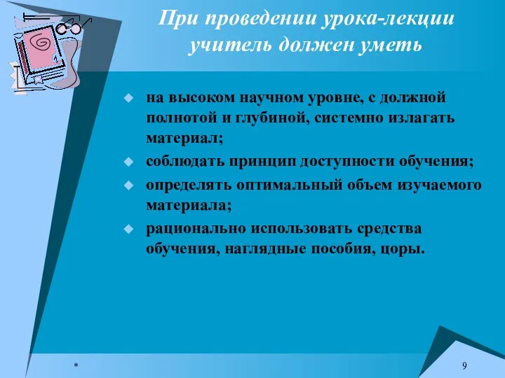 * При проведении урока-лекции учитель должен уметь на высоком научном уровне, с