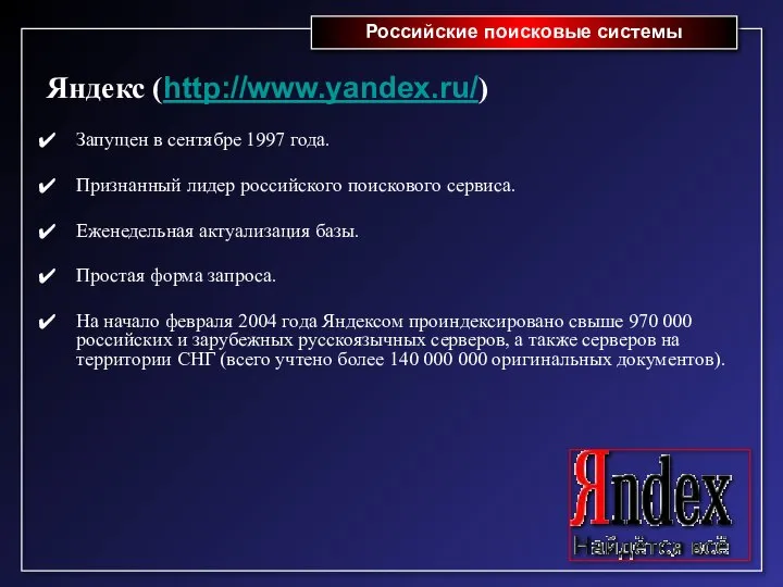 Российские поисковые системы Яндекс (http://www.yandex.ru/) Запущен в сентябре 1997 года. Признанный лидер