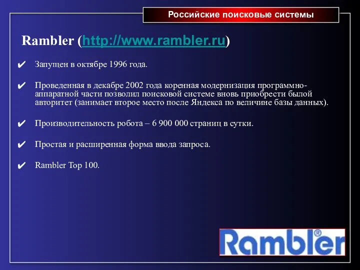 Российские поисковые системы Rambler (http://www.rambler.ru) Запущен в октябре 1996 года. Проведенная в