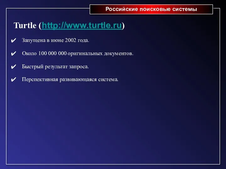 Российские поисковые системы Turtle (http://www.turtle.ru) Запущена в июне 2002 года. Около 100