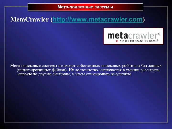 Мета-поисковые системы MetaCrawler (http://www.metacrawler.com) Мета-поисковые системы не имеют собственных поисковых роботов и