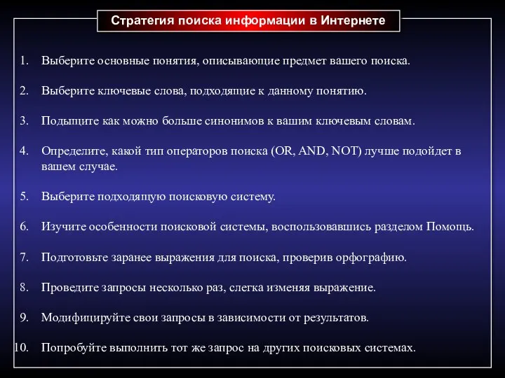 Стратегия поиска информации в Интернете Выберите основные понятия, описывающие предмет вашего поиска.