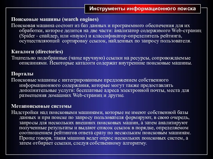 Инструменты информационного поиска Поисковые машины (search engines) Поисковая машина состоит из баз