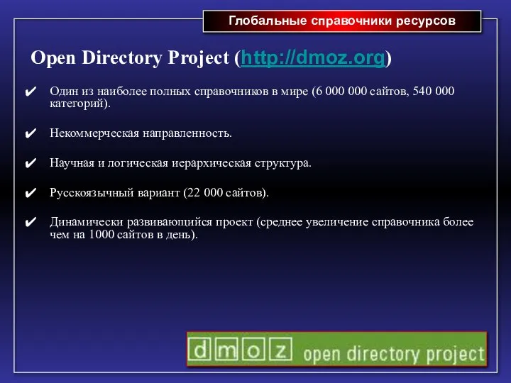 Глобальные справочники ресурсов Open Directory Project (http://dmoz.org) Один из наиболее полных справочников