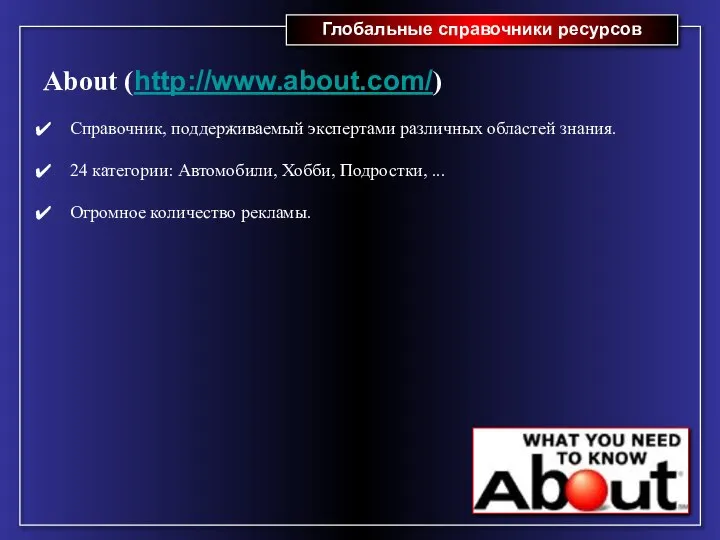 Глобальные справочники ресурсов About (http://www.about.com/) Справочник, поддерживаемый экспертами различных областей знания. 24