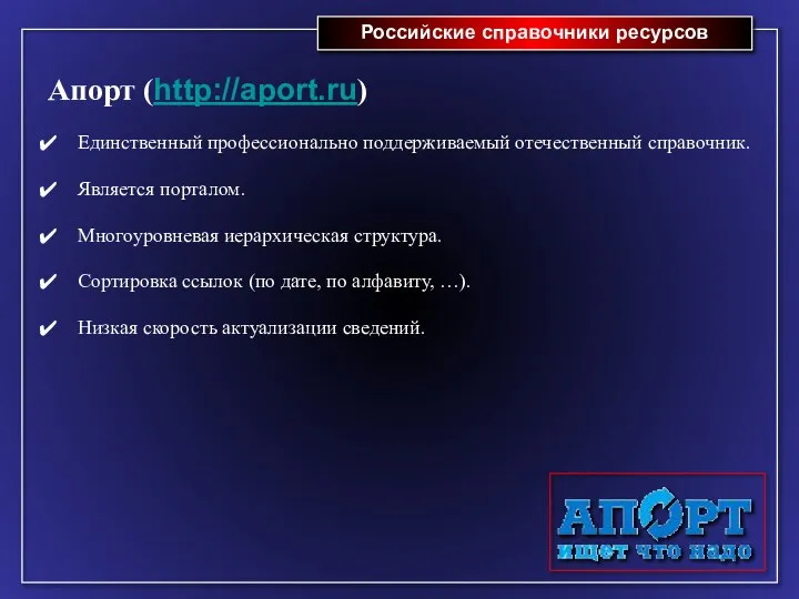 Российские справочники ресурсов Апорт (http://aport.ru) Единственный профессионально поддерживаемый отечественный справочник. Является порталом.