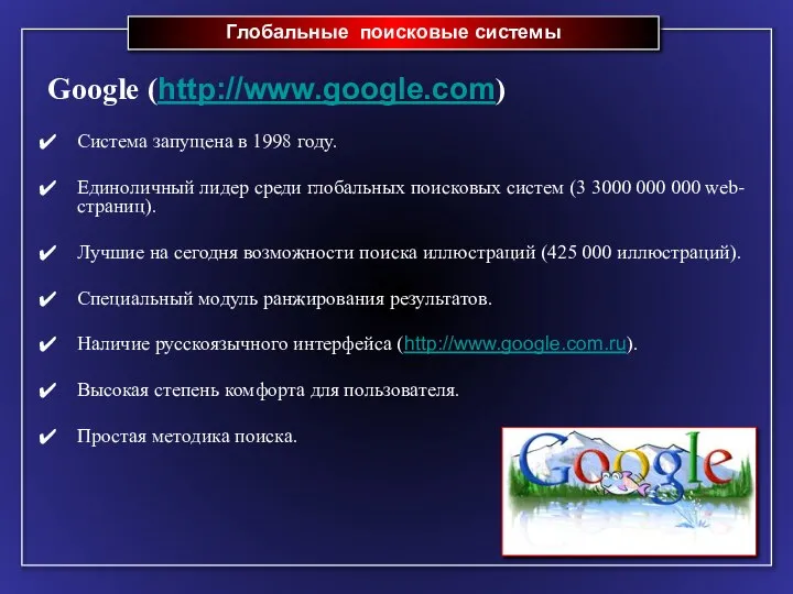 Глобальные поисковые системы Google (http://www.google.com) Система запущена в 1998 году. Единоличный лидер