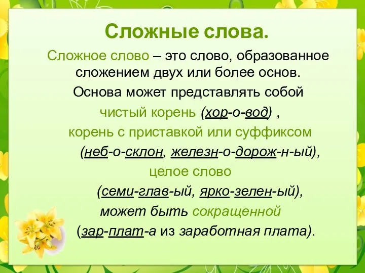 Сложные слова. Сложное слово – это слово, образованное сложением двух или более