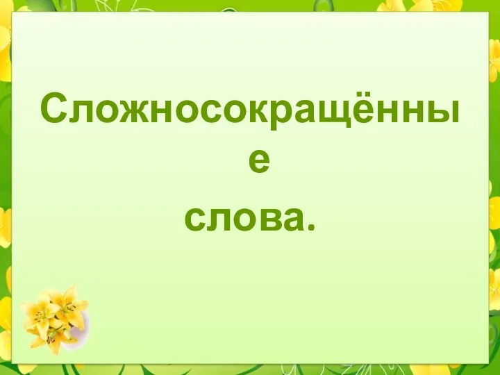 Сложносокращённые слова.