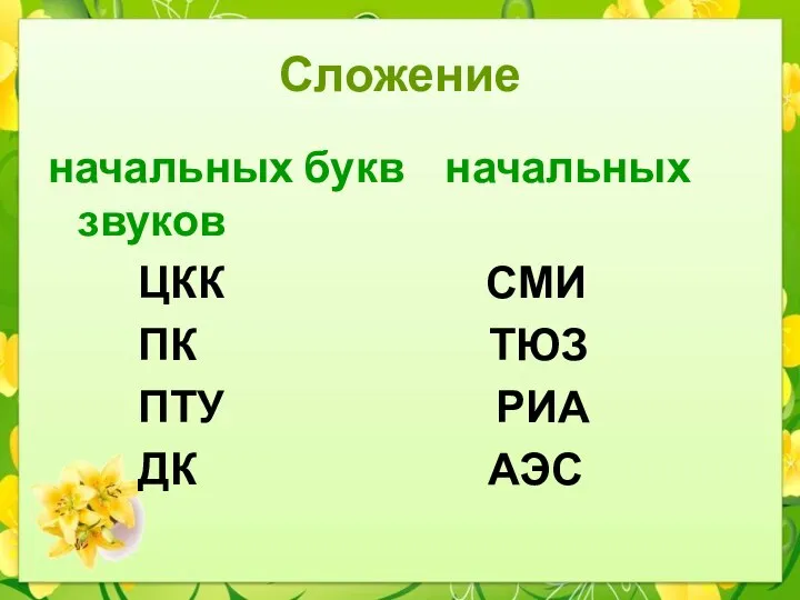 Сложение начальных букв начальных звуков ЦКК СМИ ПК ТЮЗ ПТУ РИА ДК АЭС