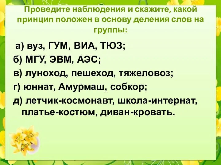 Проведите наблюдения и скажите, какой принцип положен в основу деления слов на