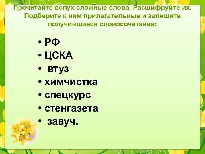 Прочитайте вслух сложные слова. Расшифруйте их. Подберите к ним прилагательные и запишите