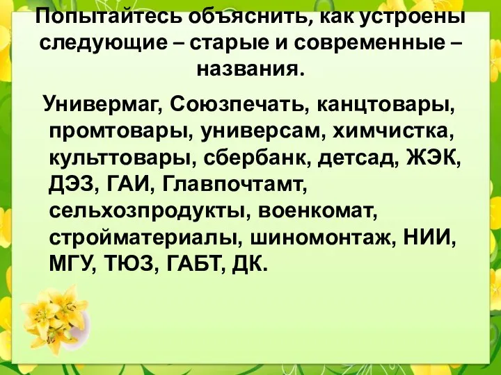 Попытайтесь объяснить, как устроены следующие – старые и современные – названия. Универмаг,