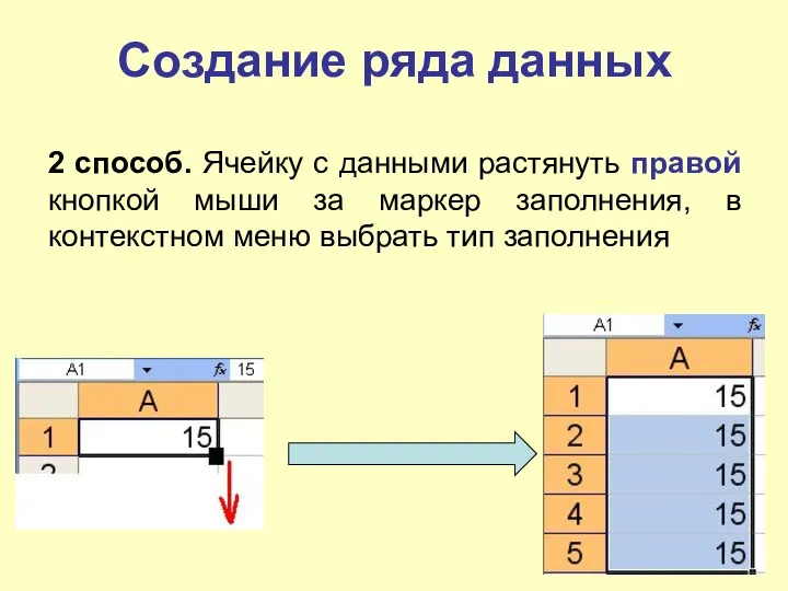 Создание ряда данных 2 способ. Ячейку с данными растянуть правой кнопкой мыши