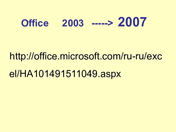 Office 2003 -----> 2007 http://office.microsoft.com/ru-ru/excel/HA101491511049.aspx