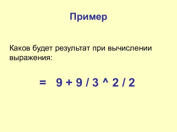 Пример Каков будет результат при вычислении выражения: = 9 + 9 /