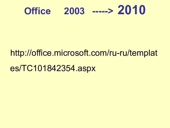 Office 2003 -----> 2010 http://office.microsoft.com/ru-ru/templates/TC101842354.aspx