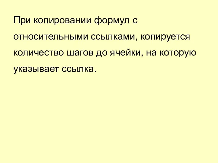 При копировании формул с относительными ссылками, копируется количество шагов до ячейки, на которую указывает ссылка.