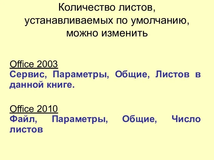 Количество листов, устанавливаемых по умолчанию, можно изменить Office 2003 Сервис, Параметры, Общие,