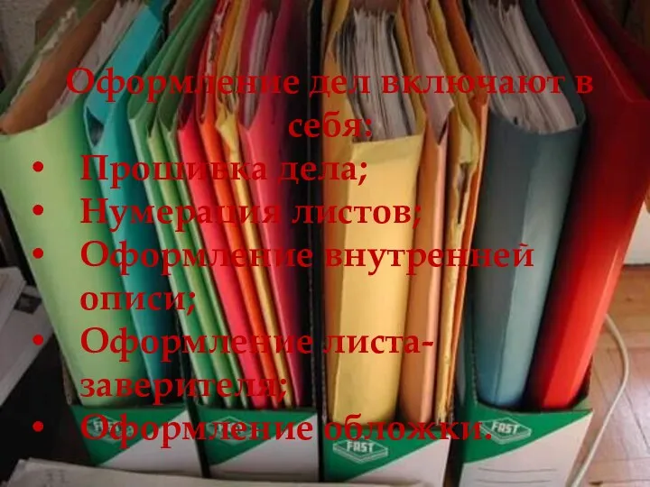 Оформление дел включают в себя: Прошивка дела; Нумерация листов; Оформление внутренней описи; Оформление листа-заверителя; Оформление обложки.