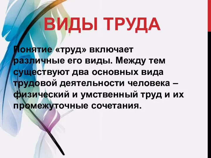 ВИДЫ ТРУДА Понятие «труд» включает различные его виды. Между тем существуют два