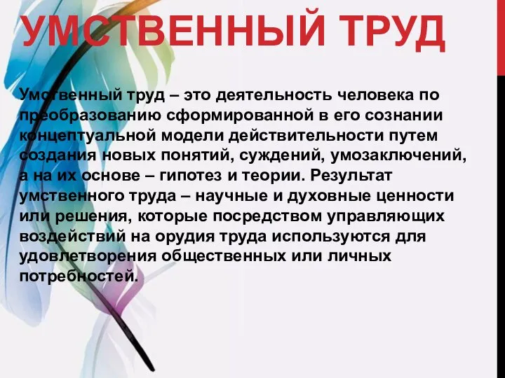 УМСТВЕННЫЙ ТРУД Умственный труд – это деятельность человека по преобразованию сформированной в