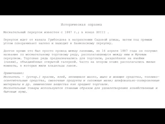 Историческая справка Москательный переулок известен с 1887 г.; в конце XVIII .