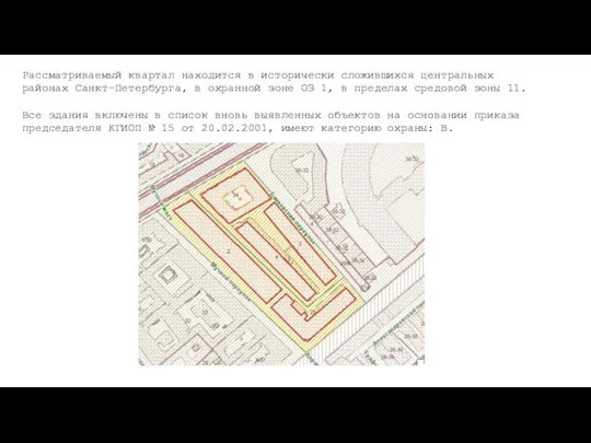 Рассматриваемый квартал находится в исторически сложившихся центральных районах Санкт-Петербурга, в охранной зоне
