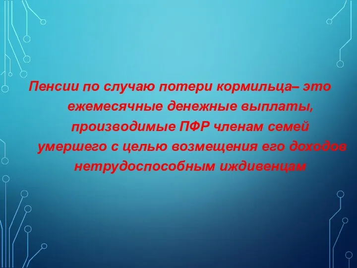 Пенсии по случаю потери кормильца– это ежемесячные денежные выплаты, производимые ПФР членам