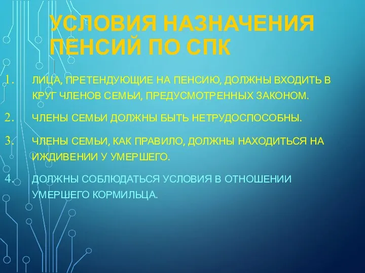 УСЛОВИЯ НАЗНАЧЕНИЯ ПЕНСИЙ ПО СПК ЛИЦА, ПРЕТЕНДУЮЩИЕ НА ПЕНСИЮ, ДОЛЖНЫ ВХОДИТЬ В