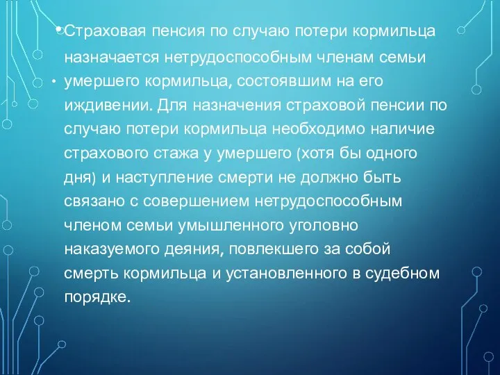 . Страховая пенсия по случаю потери кормильца назначается нетрудоспособным членам семьи умершего