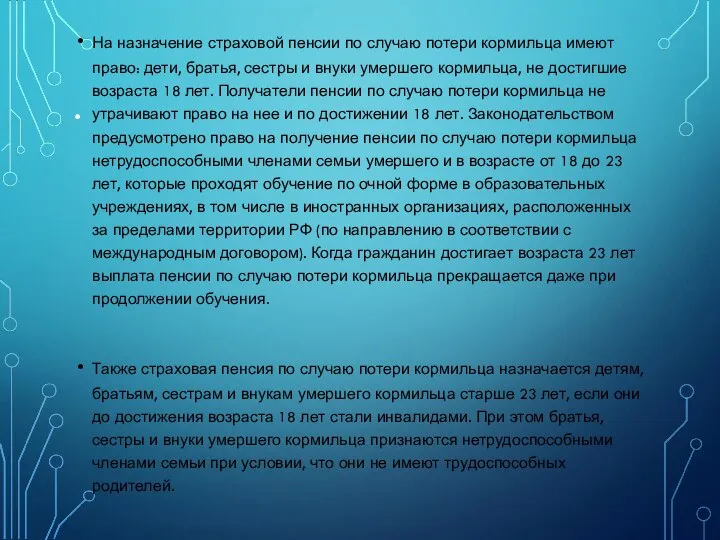 . На назначение страховой пенсии по случаю потери кормильца имеют право: дети,