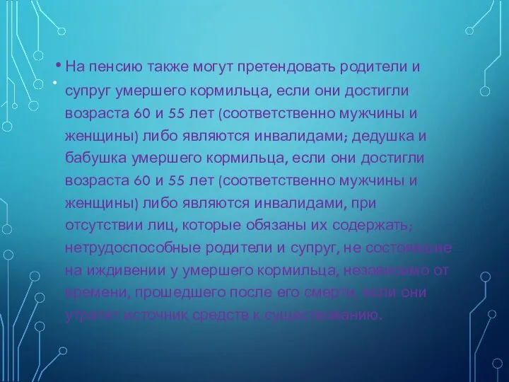 . На пенсию также могут претендовать родители и супруг умершего кормильца, если