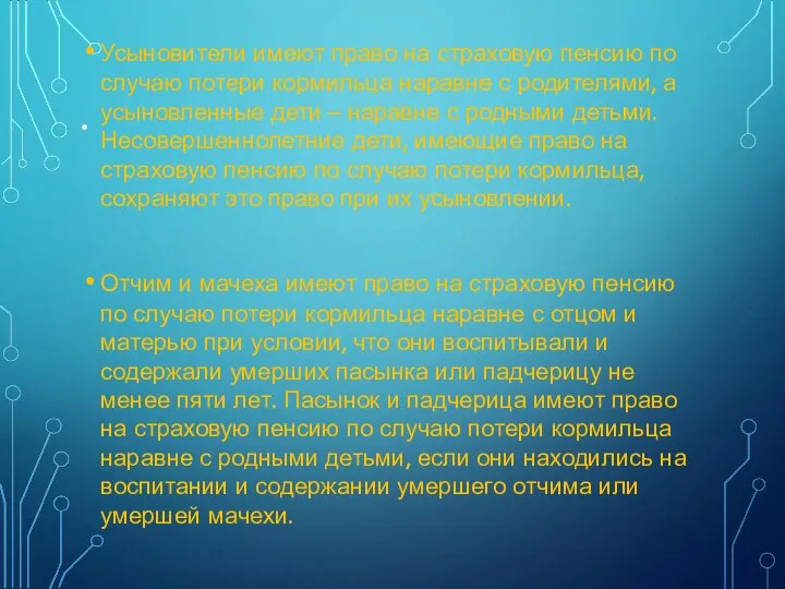 . Усыновители имеют право на страховую пенсию по случаю потери кормильца наравне