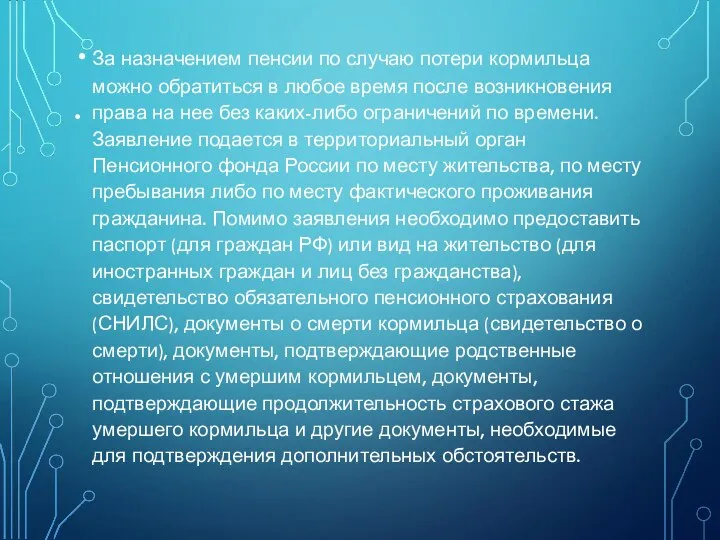 . За назначением пенсии по случаю потери кормильца можно обратиться в любое