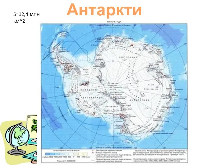 Антарктида S=12,4 млн км^2