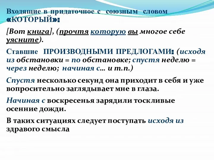 Входящие в придаточное с союзным словом «КОТОРЫЙ»: [Вот книга], (прочтя которую вы