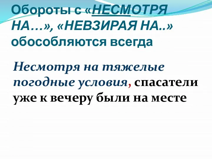 Обороты с «НЕСМОТРЯ НА…», «НЕВЗИРАЯ НА..» обособляются всегда Несмотря на тяжелые погодные