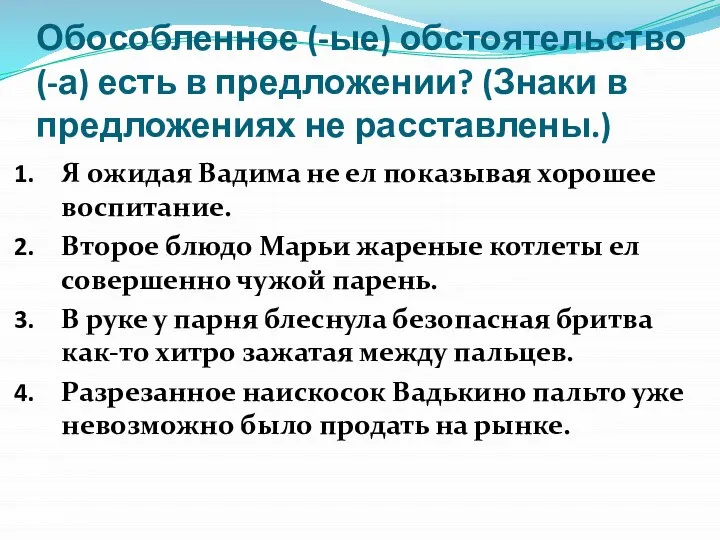 Обособленное (-ые) обстоятельство (-а) есть в предложении? (Знаки в предложениях не расставлены.)