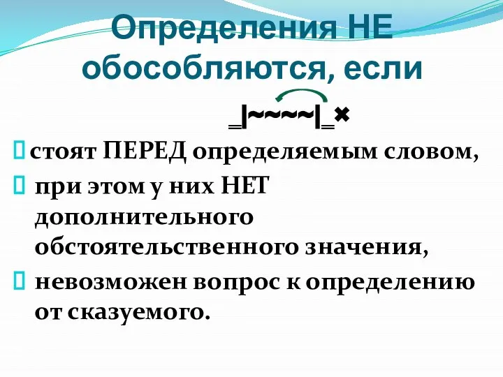 Определения НЕ обособляются, если ‗|~~~~|‗× стоят ПЕРЕД определяемым словом, при этом у