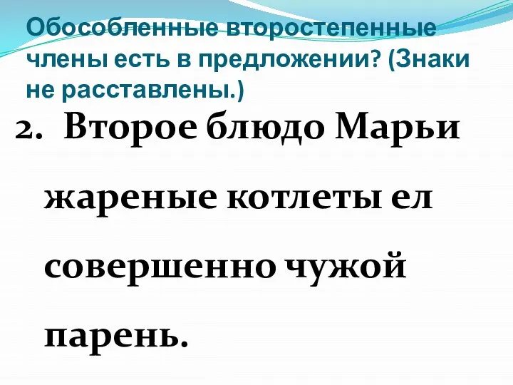 Обособленные второстепенные члены есть в предложении? (Знаки не расставлены.) 2. Второе блюдо