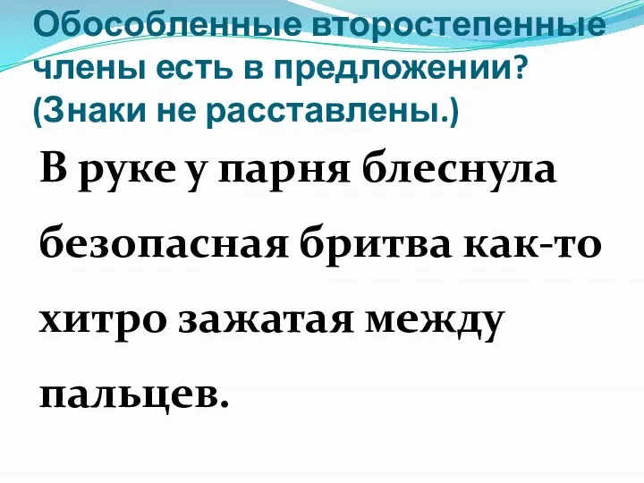 Обособленные второстепенные члены есть в предложении? (Знаки не расставлены.) В руке у