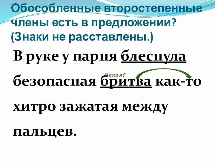 Обособленные второстепенные члены есть в предложении? (Знаки не расставлены.) В руке у