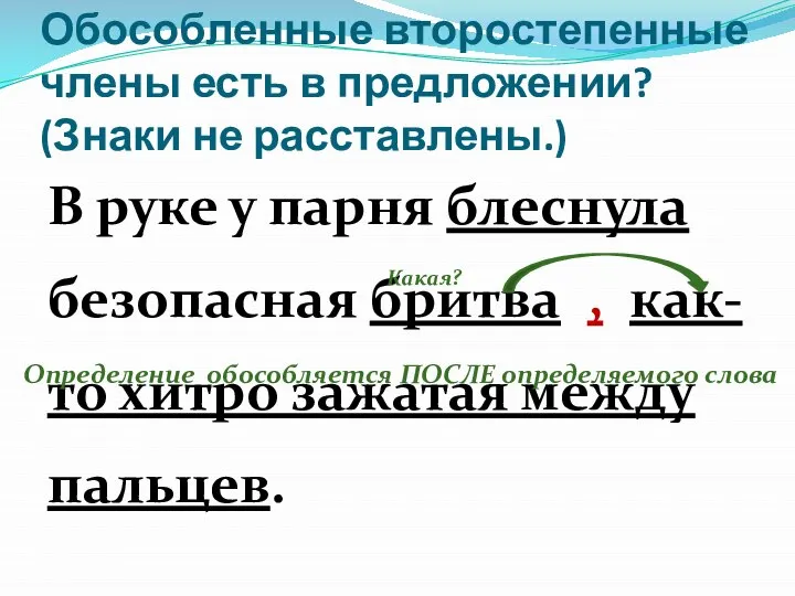 Обособленные второстепенные члены есть в предложении? (Знаки не расставлены.) В руке у