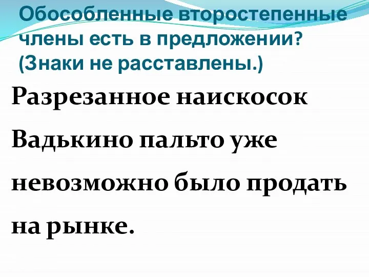 Обособленные второстепенные члены есть в предложении? (Знаки не расставлены.) Разрезанное наискосок Вадькино