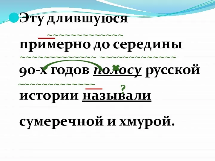 Эту длившуюся примерно до середины 90-х годов полосу русской истории называли сумеречной