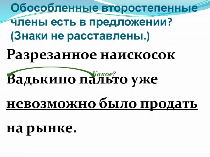 Обособленные второстепенные члены есть в предложении? (Знаки не расставлены.) Разрезанное наискосок Вадькино