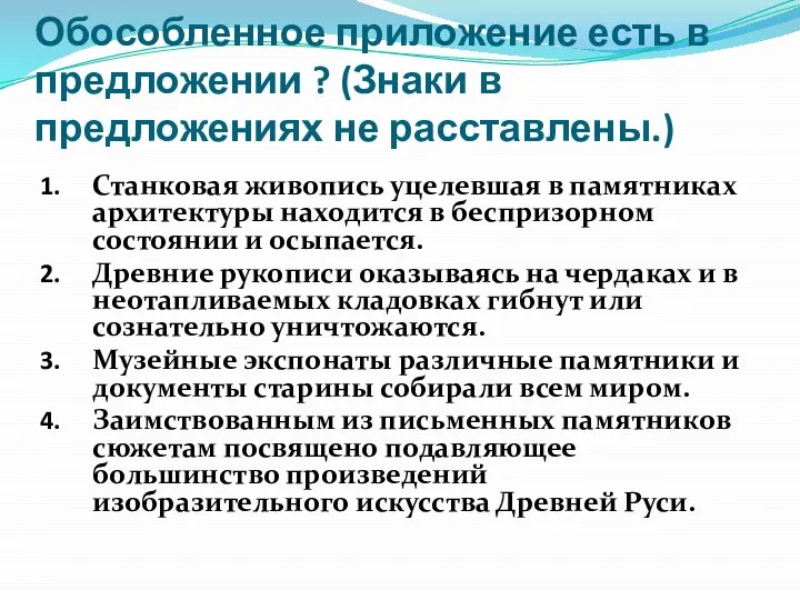 Обособленное приложение есть в предложении ? (Знаки в предложениях не расставлены.) Станковая