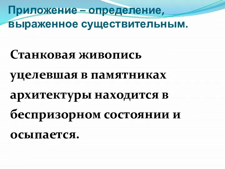 Приложение – определение, выраженное существительным. Станковая живопись уцелевшая в памятниках архитектуры находится